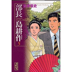 ヨドバシ.com - 部長 島耕作（5）(講談社漫画文庫) [文庫] 通販【全品 