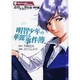 金田一少年の事件簿 特別編 明智少年の華麗なる事件簿 （講談社漫画文庫） [文庫]