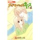 グッドモーニング・キス 1（りぼんマスコットコミックス クッキー） [コミック]