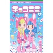 チョコミミ 4（りぼんマスコットコミックス） [コミック]
