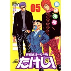 世紀末リーダー伝たけし! 5 ワイド判（ジャンプコミックスデラックス） [コミック]