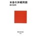 本音の沖縄問題(講談社現代新書) [新書]