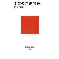 本音の沖縄問題(講談社現代新書) [新書]