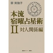 本流宿曜占星術〈2〉対人関係編 [単行本]