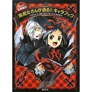 ほとんど全員集合!「黒魔女さんが通る!!」キャラブック [単行本]