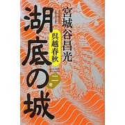 呉越春秋 湖底の城〈第2巻〉 [単行本]