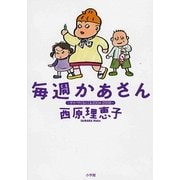 毎週かあさん―サイバラくろにくる2004-2008 [コミック]