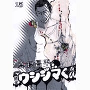 闇金ウシジマくん<１５>(ビッグ コミックス) [コミック]