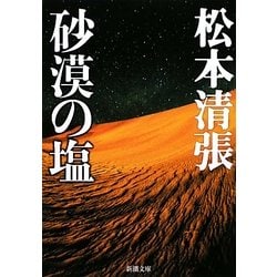 砂漠の塩 改版 (新潮文庫) [文庫]