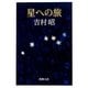星への旅 改版 (新潮文庫) [文庫]