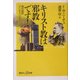 キリスト教は邪教です!―現代語訳『アンチクリスト』(講談社プラスアルファ新書) [新書]