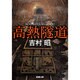 高熱隧道(新潮文庫　よ-5-3－新潮文庫) [文庫]