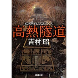 高熱隧道(新潮文庫　よ-5-3－新潮文庫) [文庫]