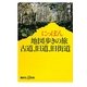 にっぽん地図歩きの旅 古道、旧道、旧街道(講談社プラスアルファ新書) [新書]
