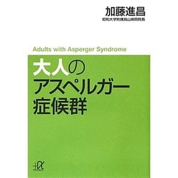 大人のアスペルガー症候群(講談社プラスアルファ文庫) [文庫]