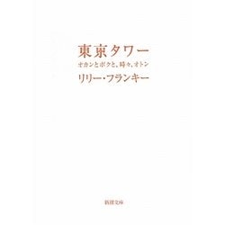 東京タワー―オカンとボクと、時々、オトン(新潮文庫) [文庫]