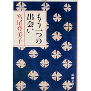 もう一つの出会い（新潮文庫 み 11-2） [文庫]