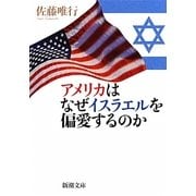 アメリカはなぜイスラエルを偏愛するのか(新潮文庫) [文庫]