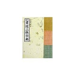 現代書道三体字典 コンパクト・新版 [事典辞典]