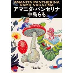 アマニタ・パンセリナ(集英社文庫) [文庫]