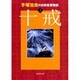 手塚治虫の旧約聖書物語〈2〉十戒(集英社文庫) [文庫]