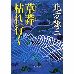 草莽枯れ行く(集英社文庫(日本)) [文庫]