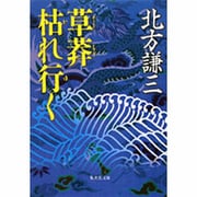草莽枯れ行く(集英社文庫(日本)) [文庫]