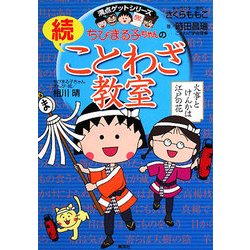 ヨドバシ Com ちびまる子ちゃんの続ことわざ教室 満点ゲットシリーズ 全集叢書 通販 全品無料配達