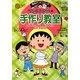 ちびまる子ちゃんの手作り教室―はじめてのお料理、おかし作り、工作、手芸など(満点ゲットシリーズ) [全集叢書]