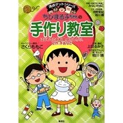 ちびまる子ちゃんの手作り教室―はじめてのお料理、おかし作り、工作、手芸など(満点ゲットシリーズ) [全集叢書]
