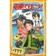 電車で行こう!―新幹線を追いかけろ(集英社みらい文庫) [新書]