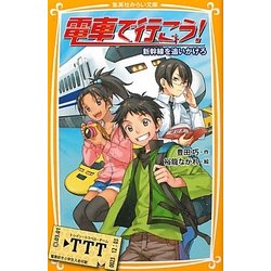 電車で行こう!―新幹線を追いかけろ(集英社みらい文庫) [新書]