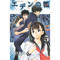 エデンの檻 5（少年マガジンコミックス） [コミック]