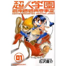 超人学園 1（少年マガジンコミックス） [コミック]