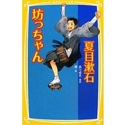 坊っちゃん(集英社みらい文庫) [新書]