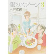 銀のスプーン 3（KCデラックス） [コミック]