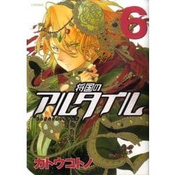 将国のアルタイル（6）(シリウスKC) [コミック]