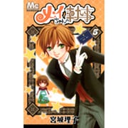 メイちゃんの執事 5（マーガレットコミックス） [コミック]