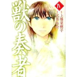獣の奏者（4）(シリウスKC) [コミック]