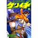 史上最強の弟子ケンイチ<９>(少年サンデーコミックス) [コミック]
