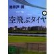空飛ぶタイヤ〈上〉(講談社文庫) [文庫]
