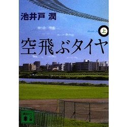 空飛ぶタイヤ〈上〉(講談社文庫) [文庫]