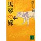 馬琴の嫁(講談社文庫) [文庫]