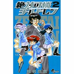絶対可憐チルドレン<２>(少年サンデーコミックス) [コミック]