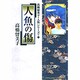 人魚の傷－高橋留美子 人魚シリーズ  2(少年サンデーコミックス) [コミック]