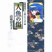 人魚の傷－高橋留美子 人魚シリーズ  2(少年サンデーコミックス) [コミック]