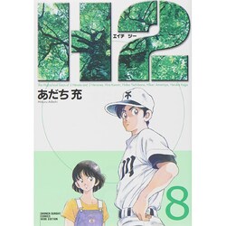 H2 8（少年サンデーコミックスワイド版） [コミック]