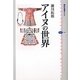 アイヌの世界(講談社選書メチエ) [全集叢書]