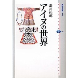 アイヌの世界(講談社選書メチエ) [全集叢書]