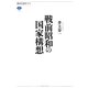 戦前昭和の国家構想(講談社選書メチエ) [全集叢書]